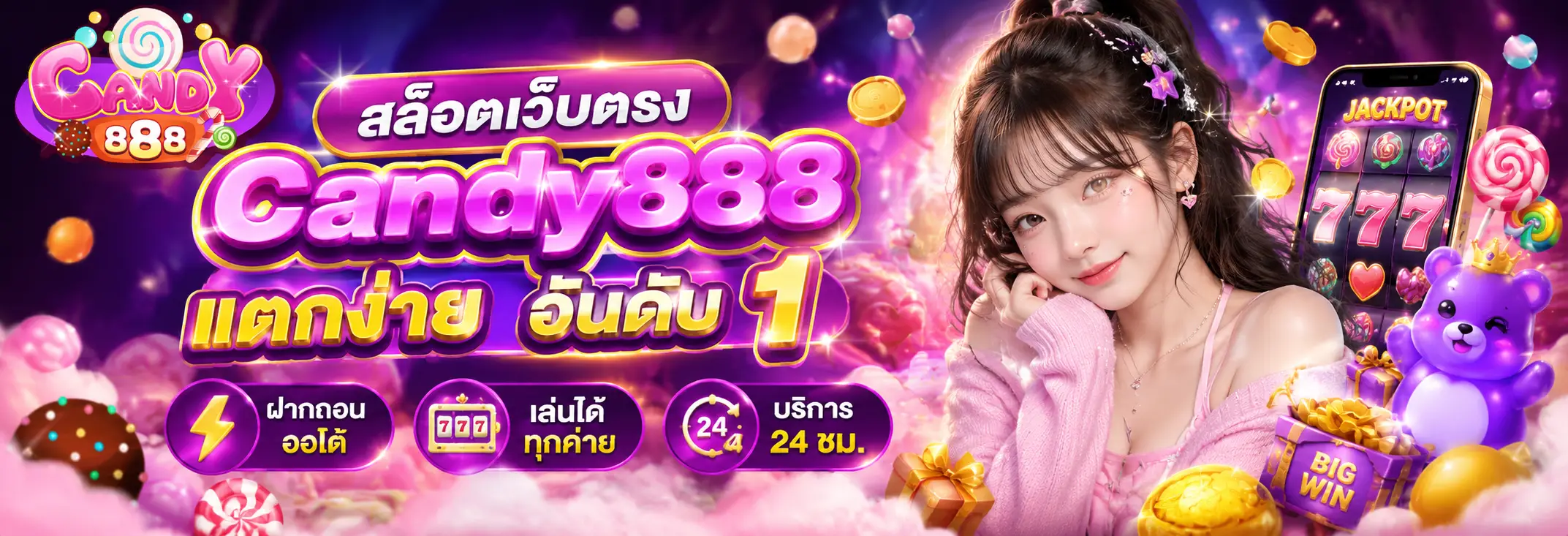CANDY888 สล็อตเว็บตรง ฝากถอนออโต้ เล่นง่าย แตกหนักทุกวัน