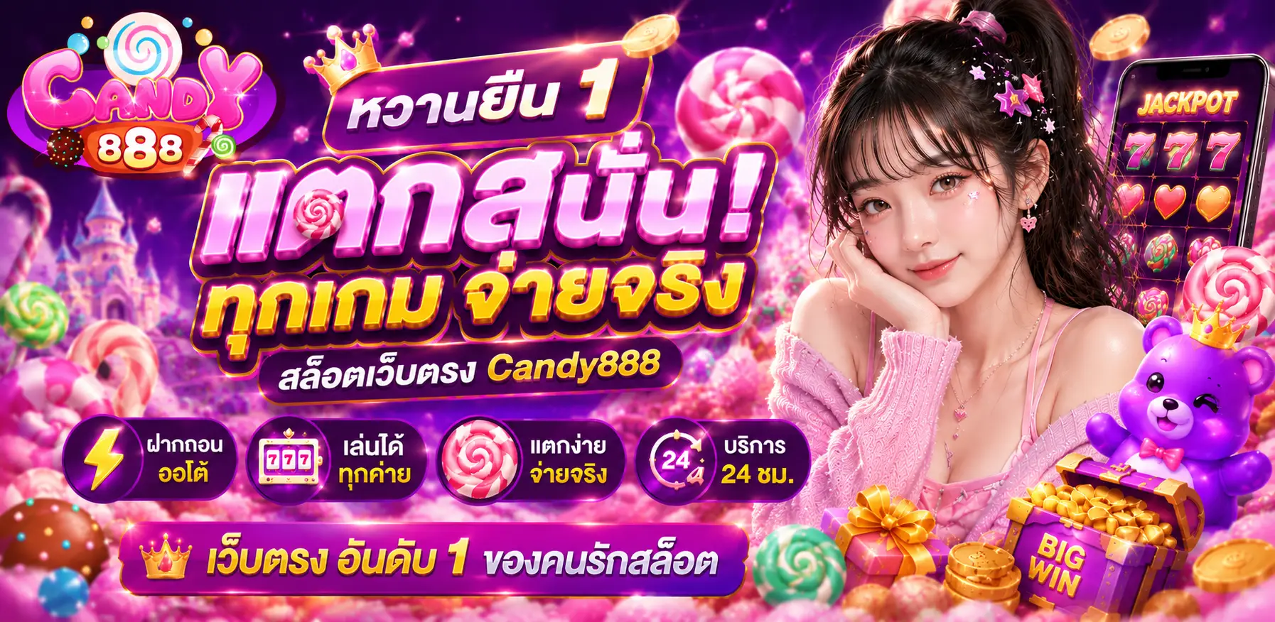 CANDY888 เว็บสล็อตแตกหนัก ฝากถอนรวดเร็วตลอด 24 ชั่วโมง